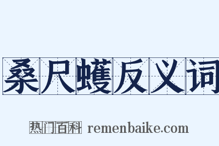桑尺蠖反义词是什么意思的图片